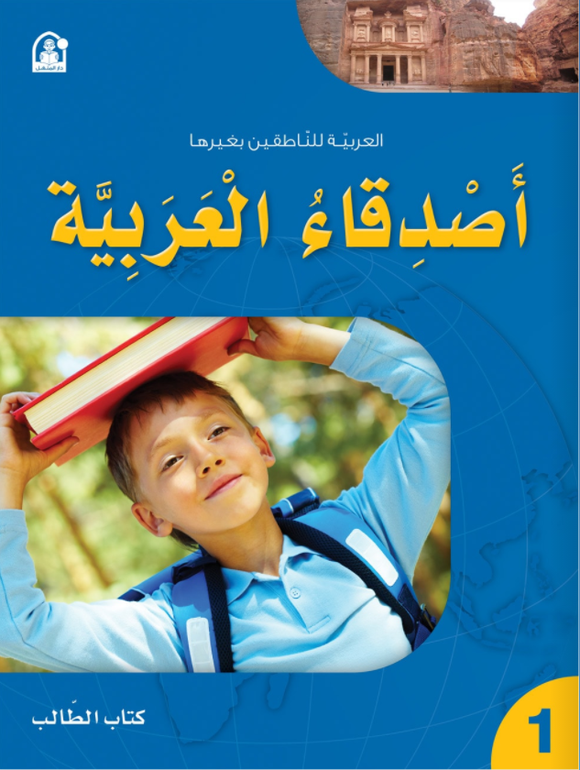أصدقاء العربية المستوى الأول - كتاب الطالب