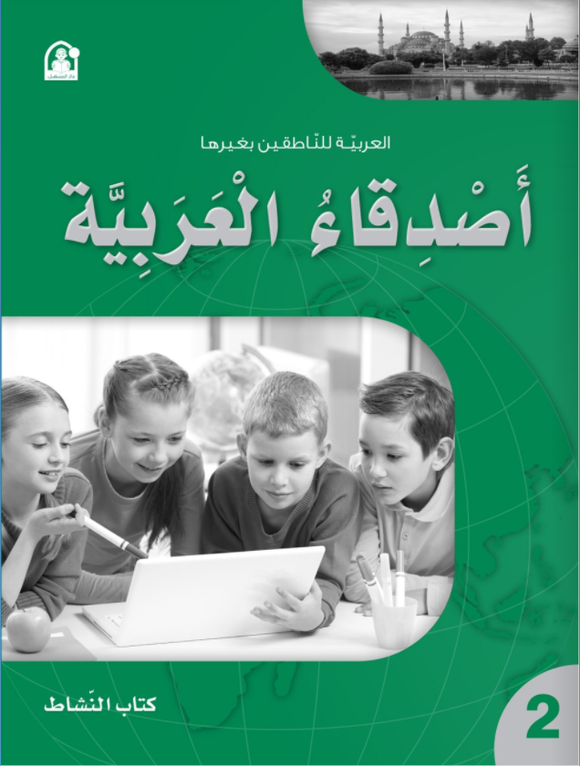 أصدقاء العربية المستوى الثاني - كتاب النشاط