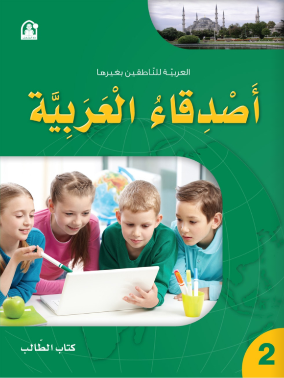 أصدقاء العربية المستوى الثاني - كتاب الطالب