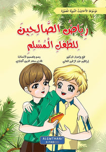 سلسلة رياض الصالحين للطفل المسلم المجموعة كاملة 7 أجزاء