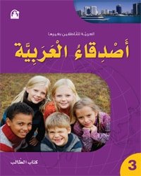أصدقاء العربية المستوى الثالث - كتاب الطالب