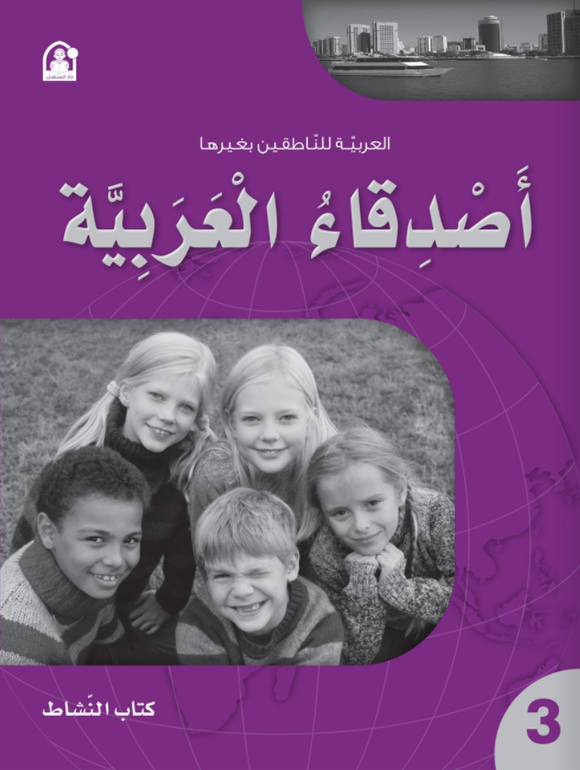 أصدقاء العربية المستوى الثالث - كتاب النشاط