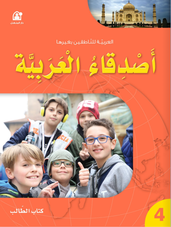 أصدقاء العربية المستوى الرابع - كتاب الطالب