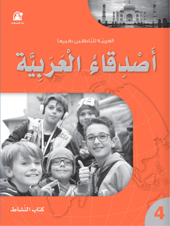 أصدقاء العربية المستوى الرابع - كتاب النشاط