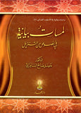 سلسلة دراسات بيانية في الأسلوب القرآني 1-3