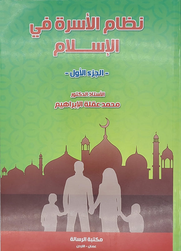 نظام الأسرة في الاسلام 1-3