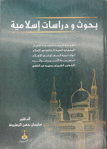 بحوث و دراسات إسلامية