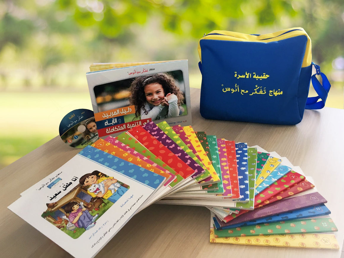 حقيبة الأسرة من منهاج تفكر مع أنوس – Dar Ammar Publishers & Distributors