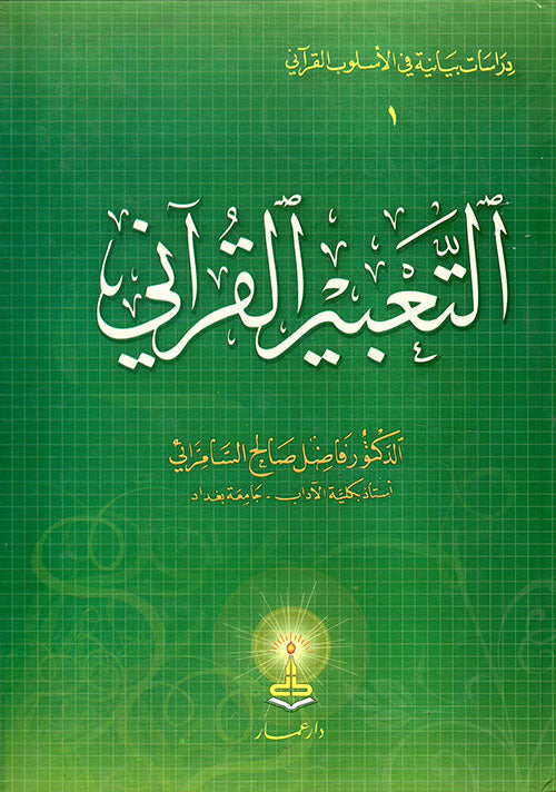 التعبير القرآني