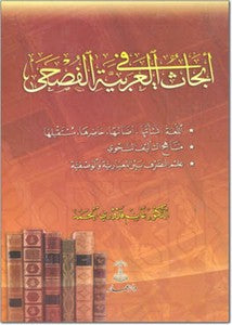 أبحاث في اللغة العربية الفصحى