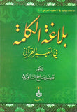 سلسلة دراسات بيانية في الأسلوب القرآني 1-3