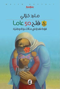 فتح 50 عاما - قراءة نقدية في مآلات حركة وطنية