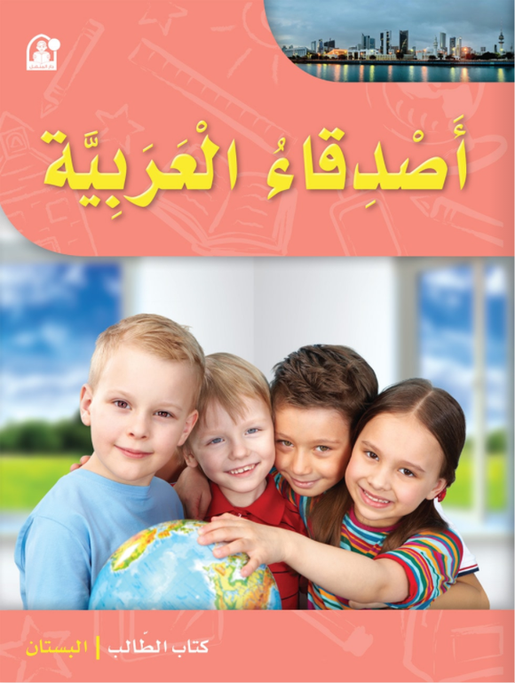أصدقاء العربية مستوى البستان - كتاب الطالب