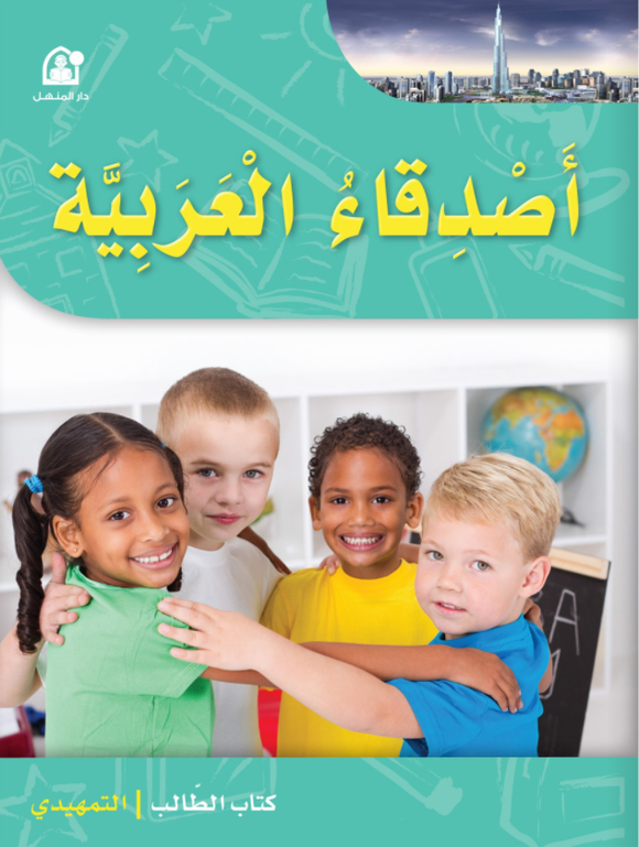 أصدقاء العربية مستوى التمهيدي - كتاب الطالب